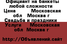 Официант на банкеты любой сложности › Цена ­ 170 - Московская обл., Москва г. Свадьба и праздники » Услуги   . Московская обл.,Москва г.